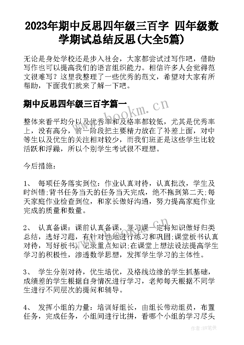 2023年期中反思四年级三百字 四年级数学期试总结反思(大全5篇)