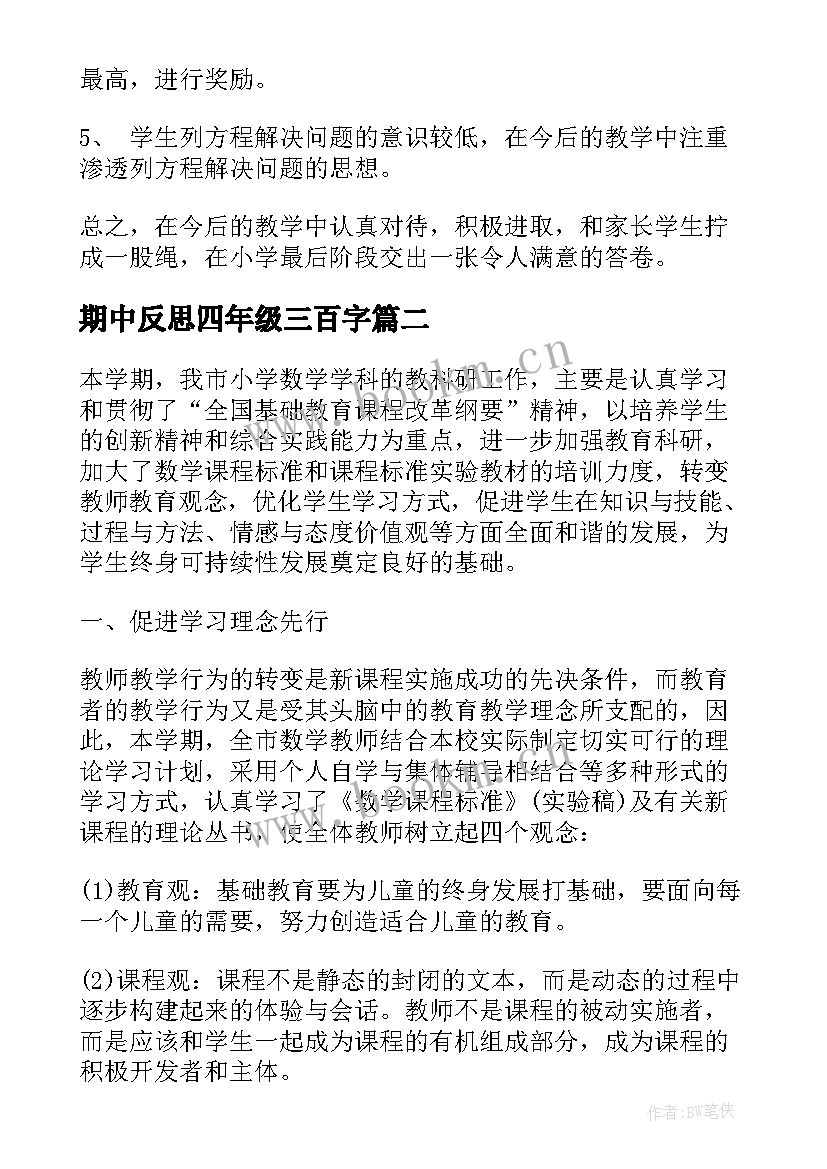 2023年期中反思四年级三百字 四年级数学期试总结反思(大全5篇)