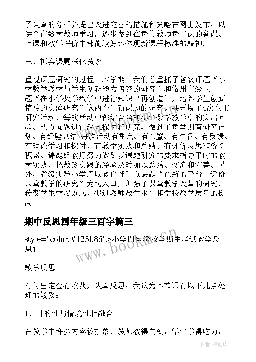 2023年期中反思四年级三百字 四年级数学期试总结反思(大全5篇)