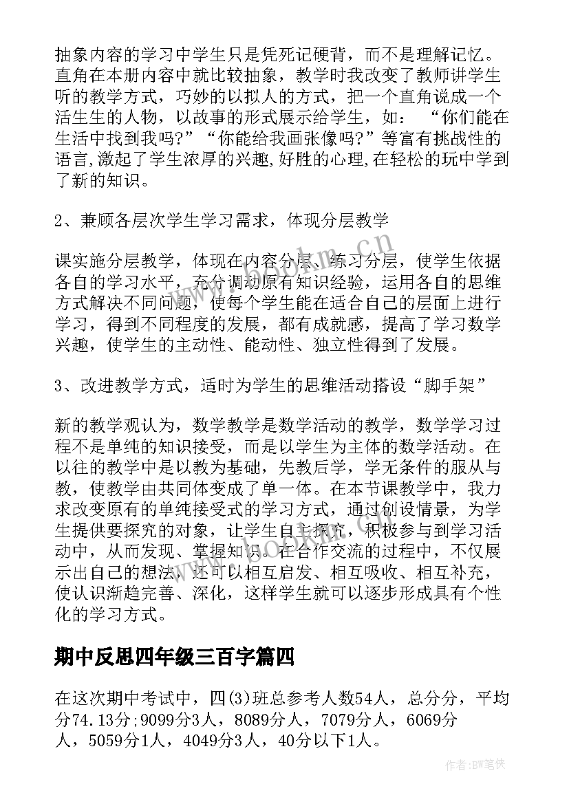 2023年期中反思四年级三百字 四年级数学期试总结反思(大全5篇)