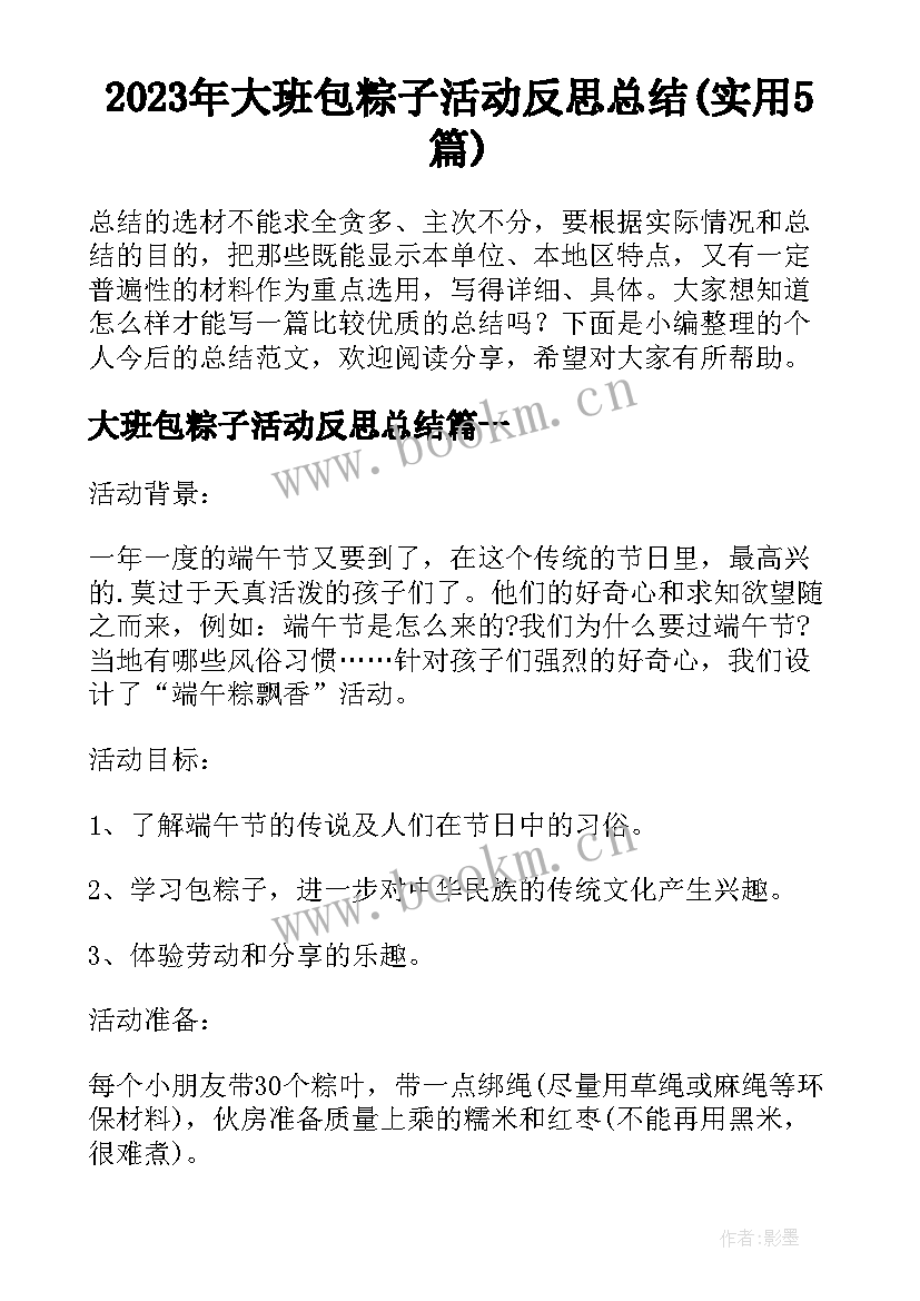 2023年大班包粽子活动反思总结(实用5篇)