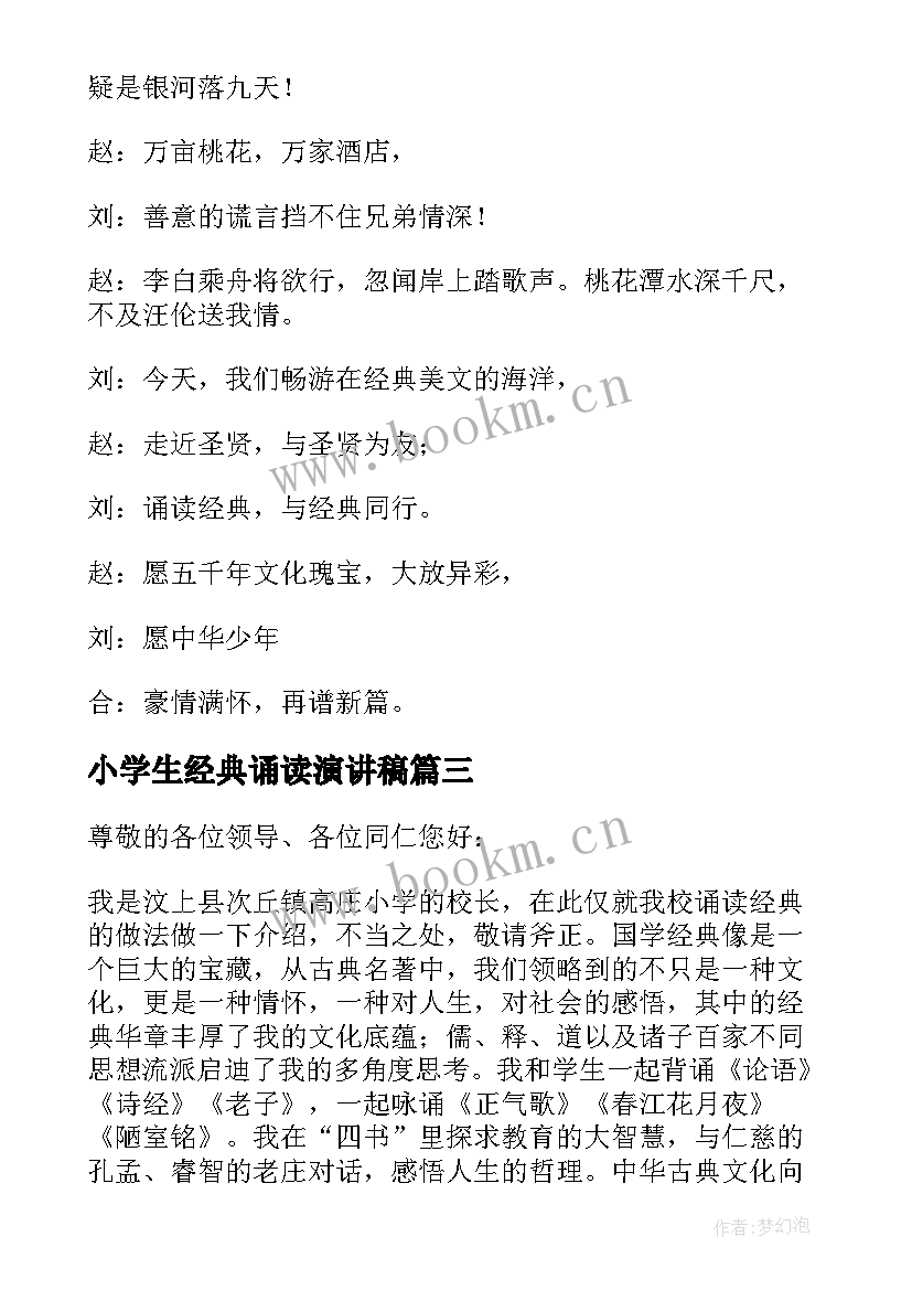 2023年小学生经典诵读演讲稿 小学生诵读经典的演讲稿(精选5篇)