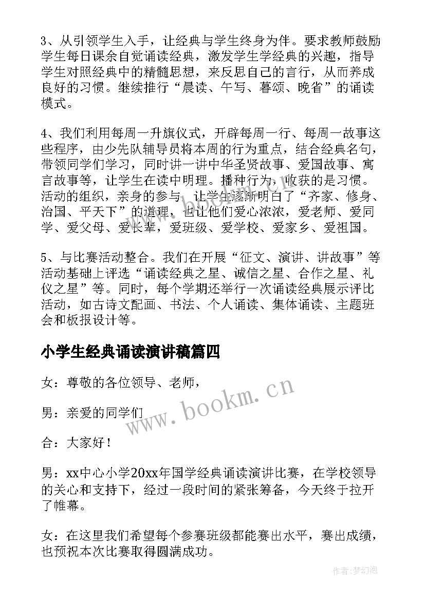 2023年小学生经典诵读演讲稿 小学生诵读经典的演讲稿(精选5篇)