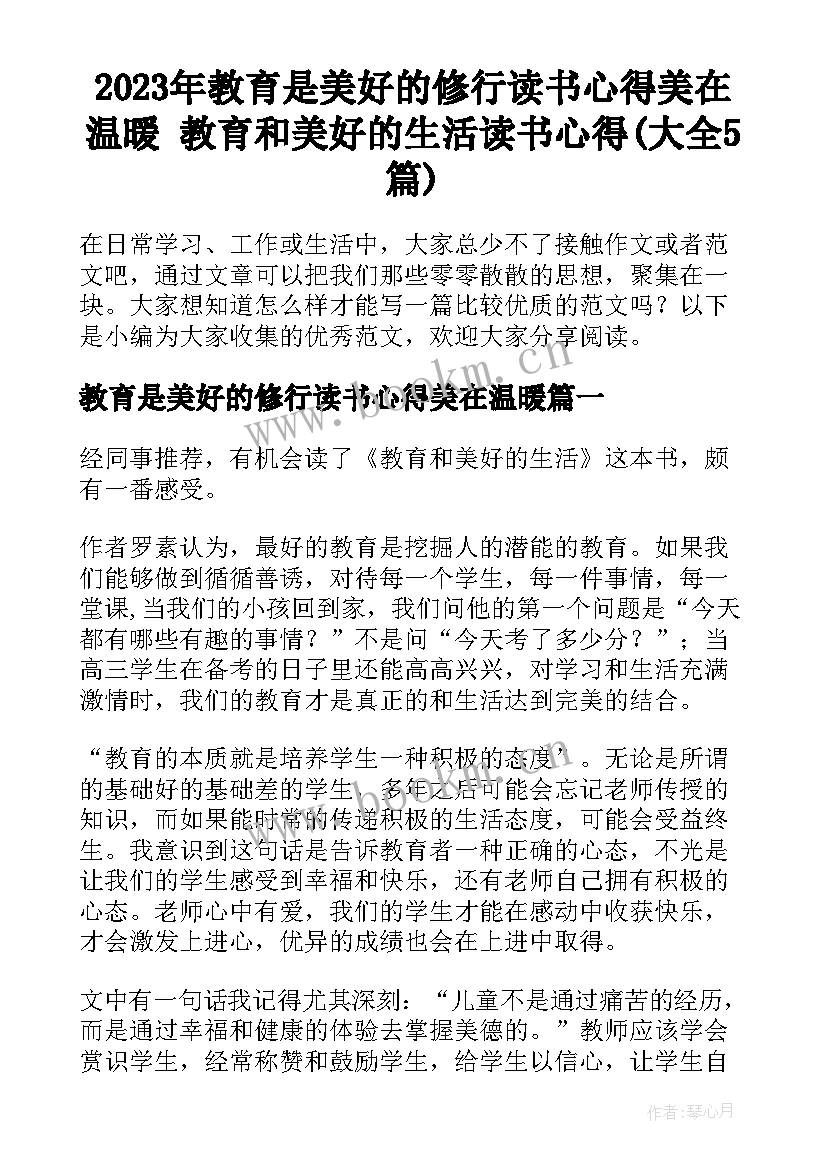 2023年教育是美好的修行读书心得美在温暖 教育和美好的生活读书心得(大全5篇)