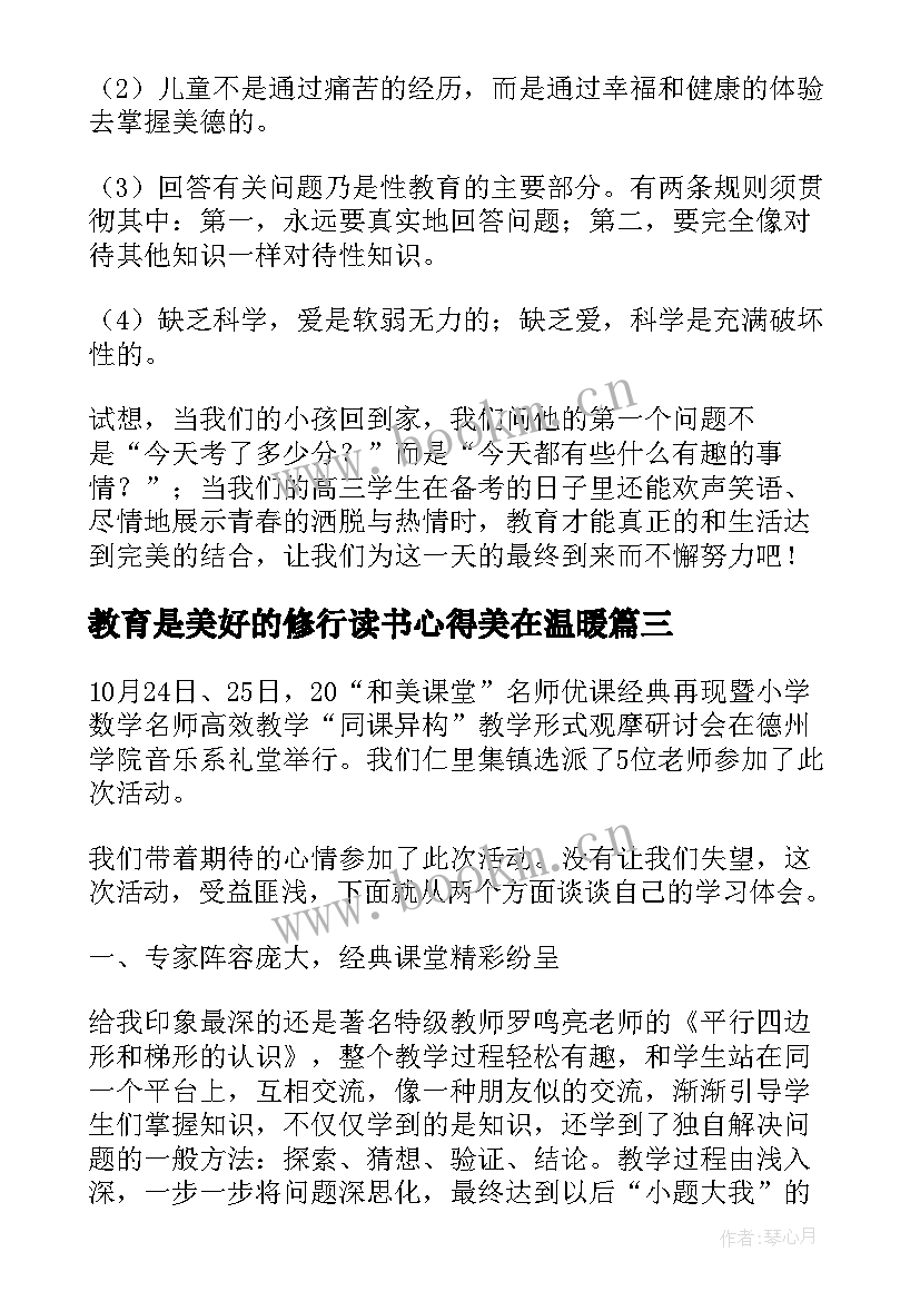 2023年教育是美好的修行读书心得美在温暖 教育和美好的生活读书心得(大全5篇)