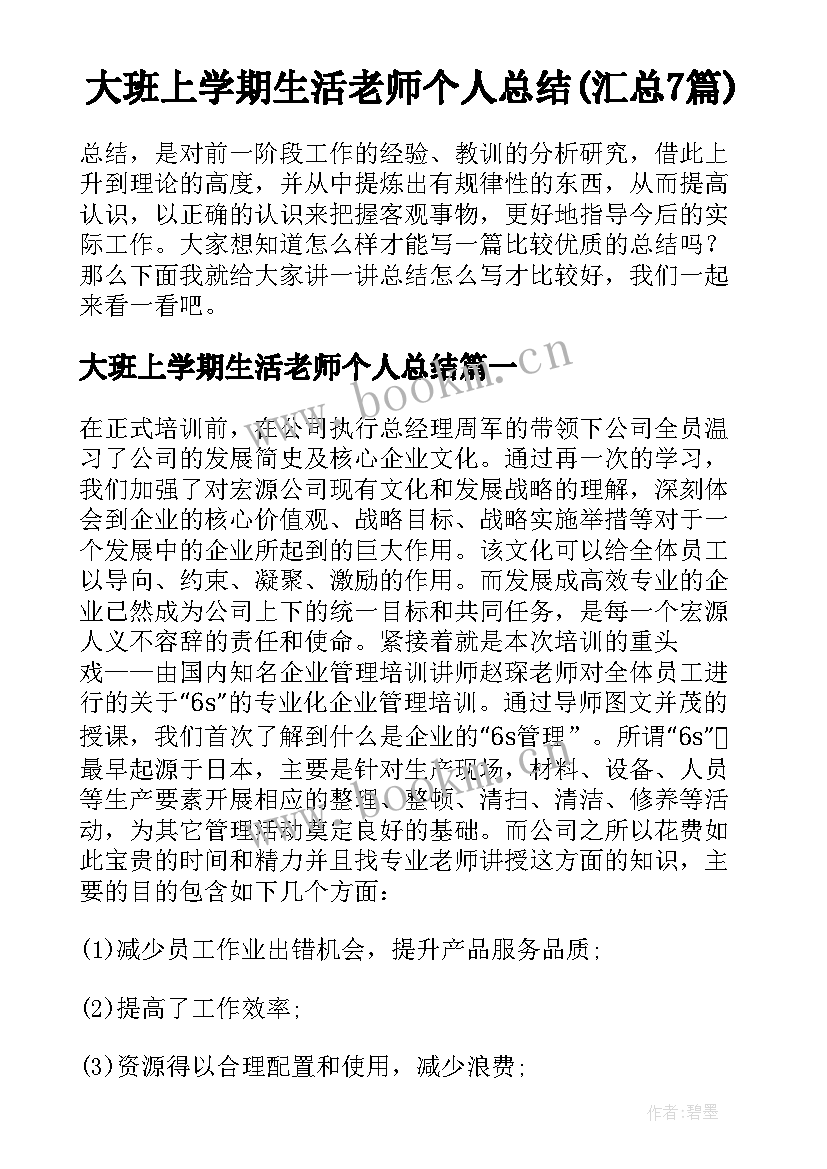 大班上学期生活老师个人总结(汇总7篇)