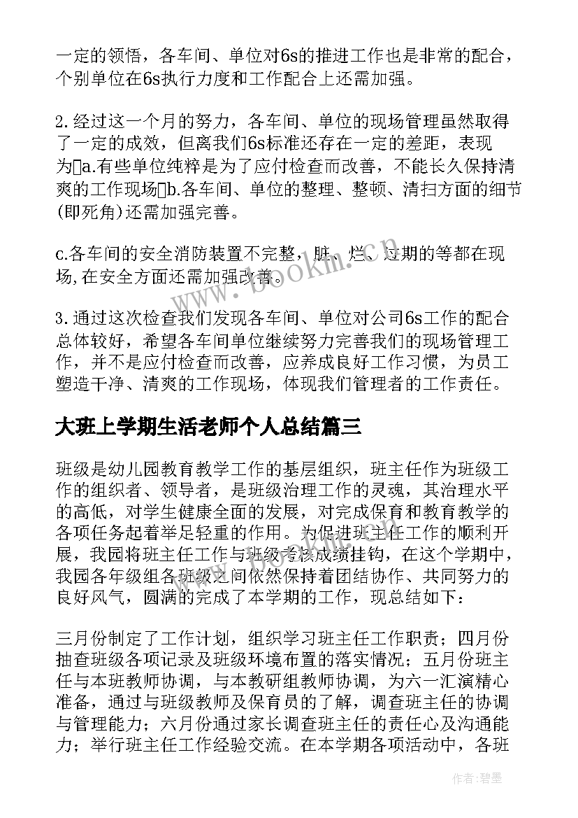 大班上学期生活老师个人总结(汇总7篇)