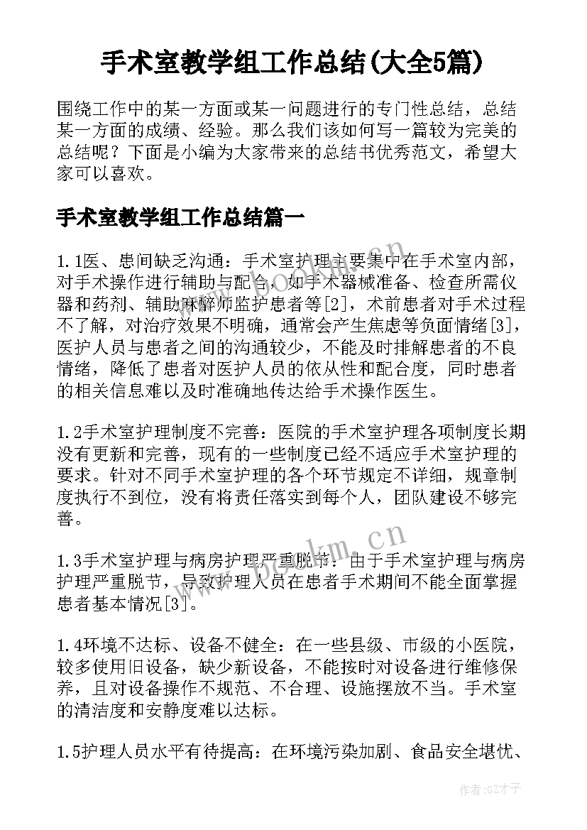 手术室教学组工作总结(大全5篇)