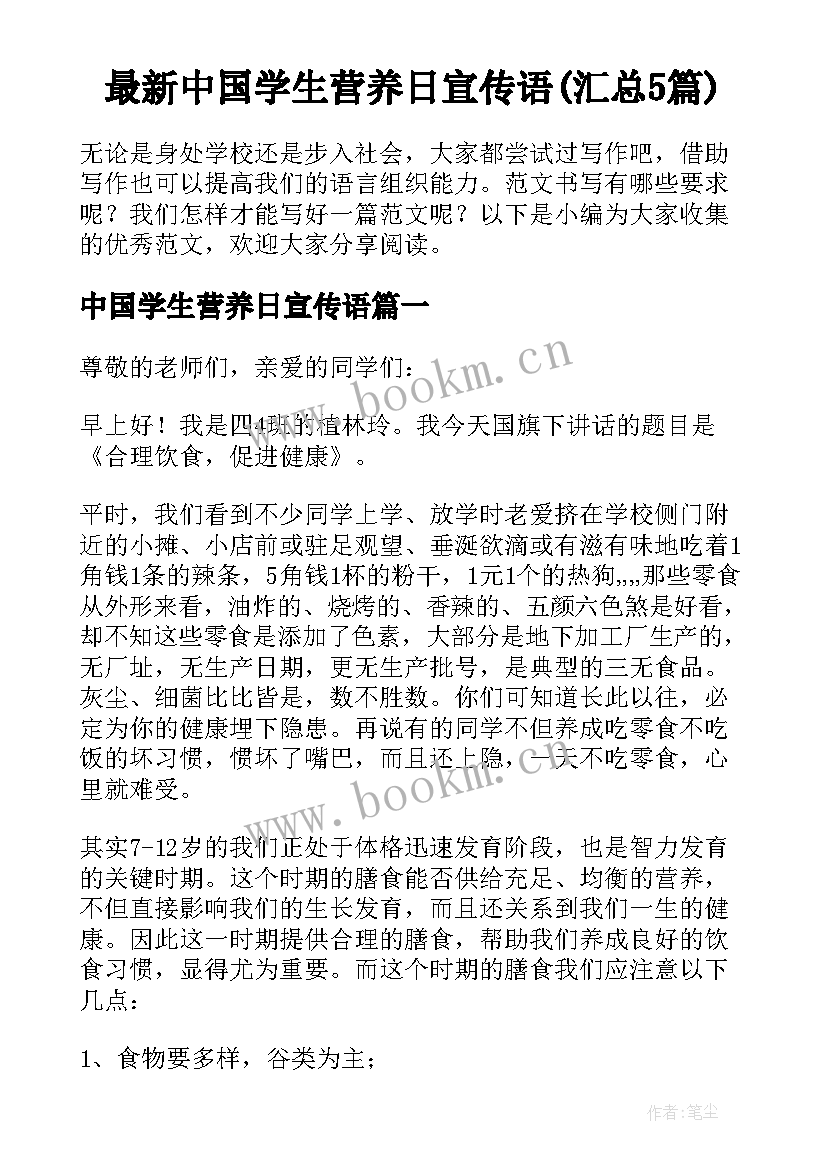 最新中国学生营养日宣传语(汇总5篇)