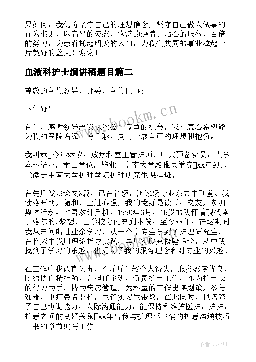 最新血液科护士演讲稿题目(优质5篇)