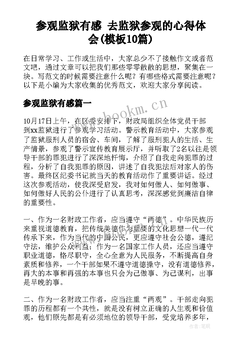 参观监狱有感 去监狱参观的心得体会(模板10篇)