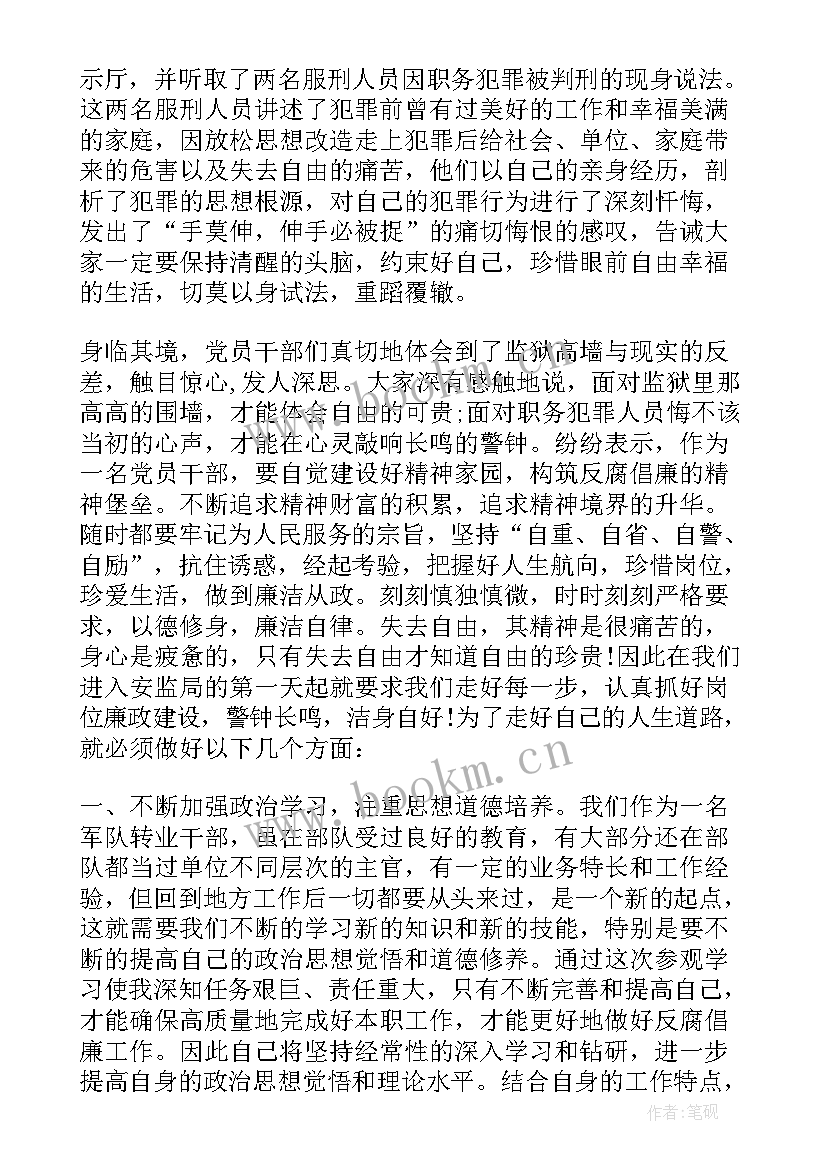 参观监狱有感 去监狱参观的心得体会(模板10篇)