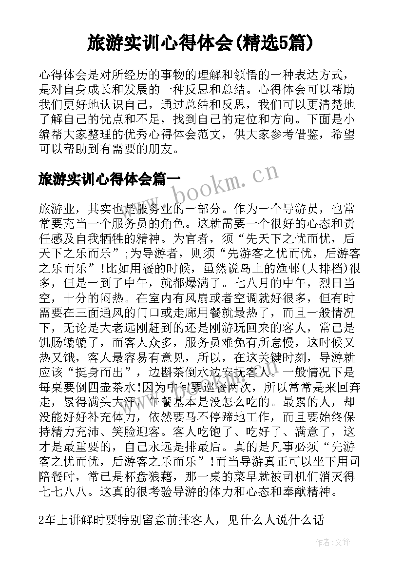 旅游实训心得体会(精选5篇)