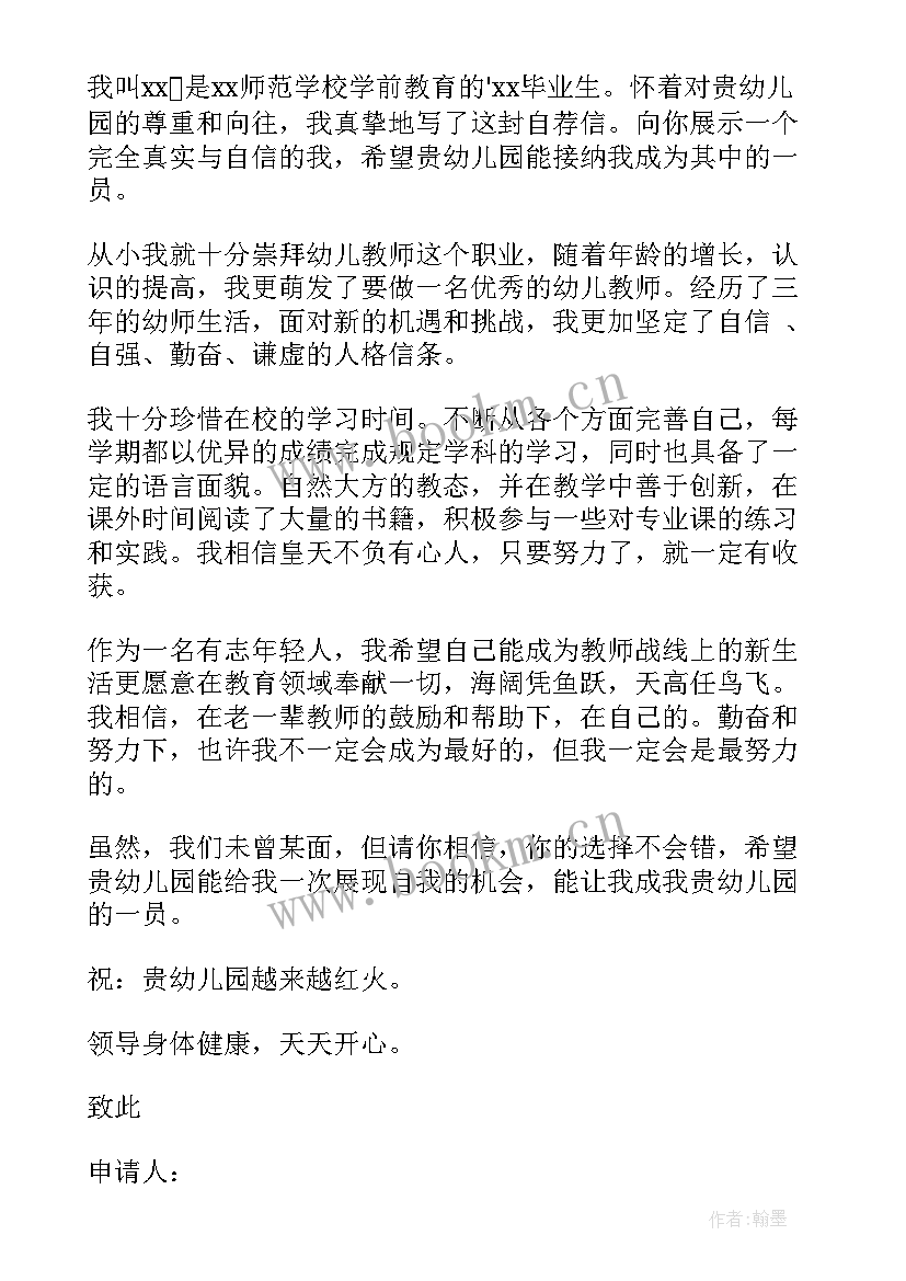 2023年学前教育毕业生自荐信(精选5篇)