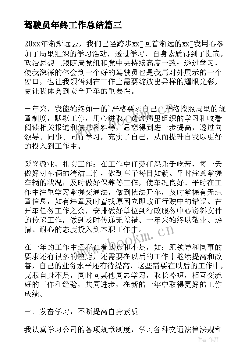 驾驶员年终工作总结 驾驶员的个人年终工作总结(优秀10篇)