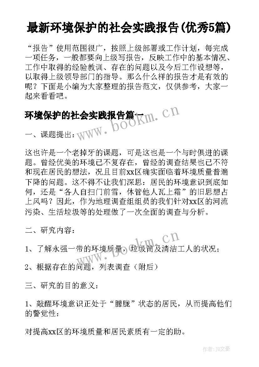 最新环境保护的社会实践报告(优秀5篇)