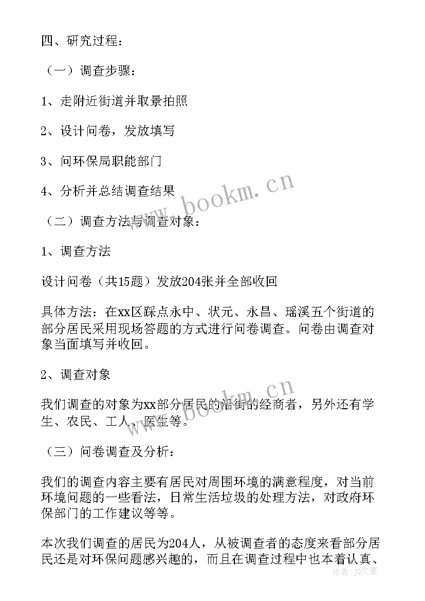 最新环境保护的社会实践报告(优秀5篇)