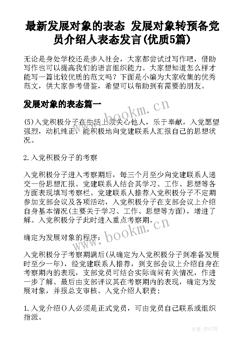 最新发展对象的表态 发展对象转预备党员介绍人表态发言(优质5篇)