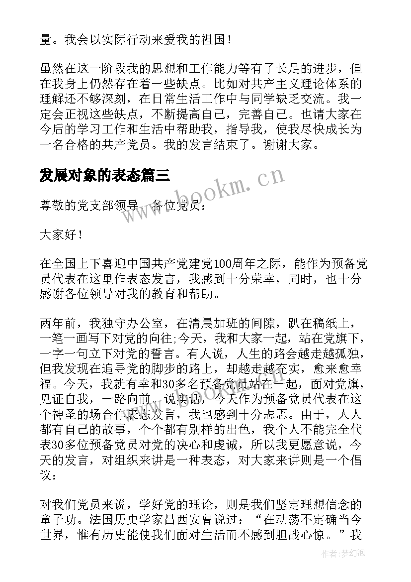 最新发展对象的表态 发展对象转预备党员介绍人表态发言(优质5篇)