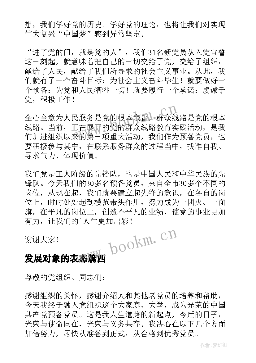 最新发展对象的表态 发展对象转预备党员介绍人表态发言(优质5篇)