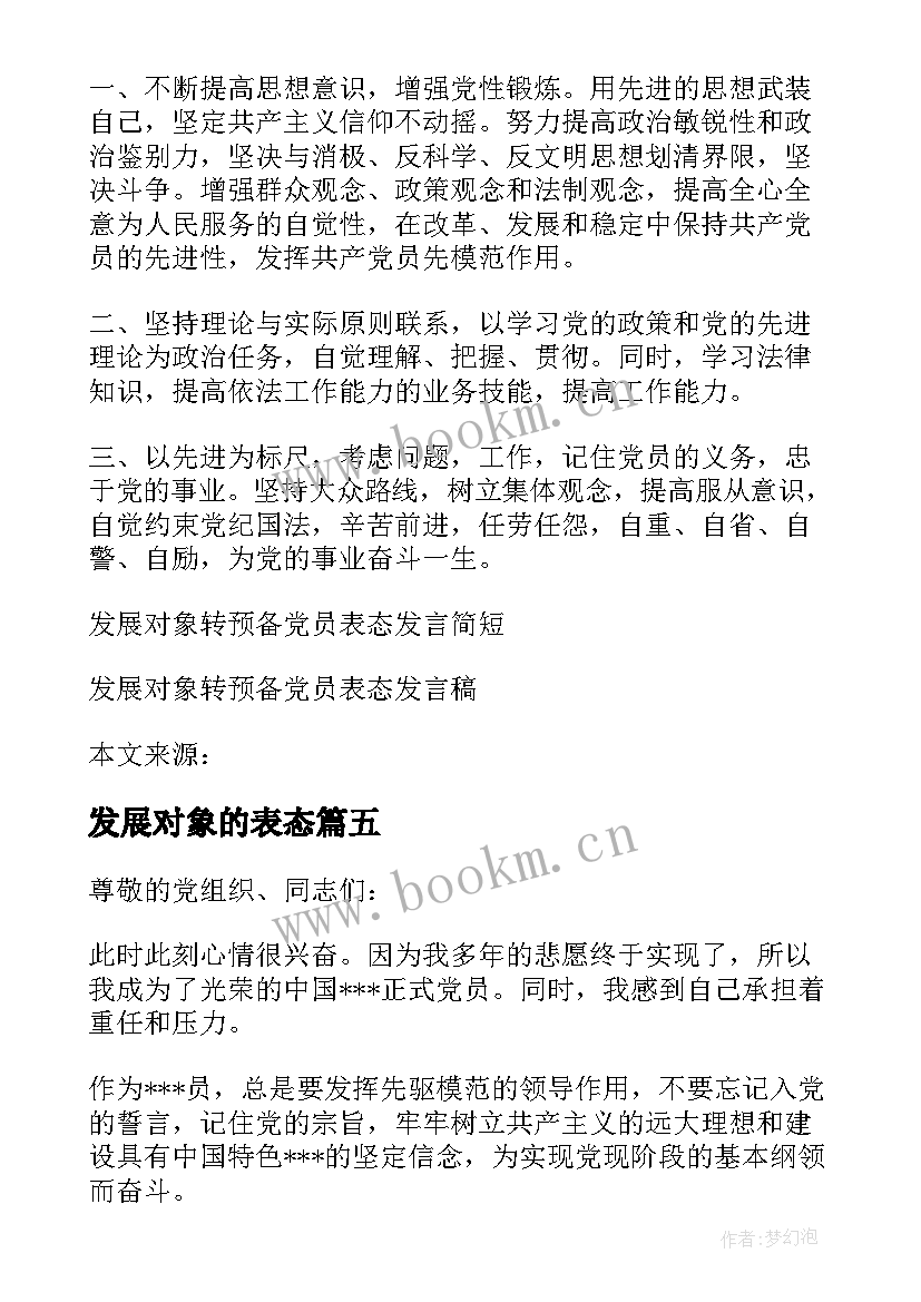 最新发展对象的表态 发展对象转预备党员介绍人表态发言(优质5篇)