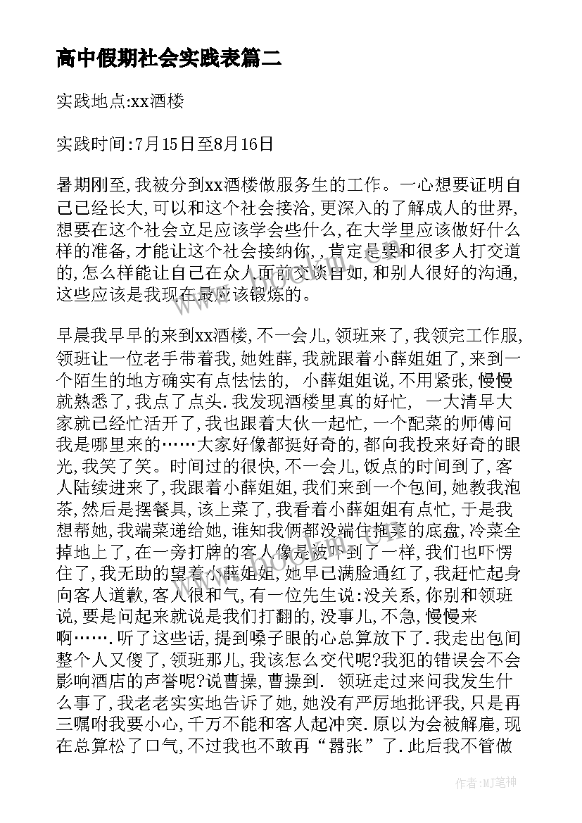 2023年高中假期社会实践表 高中生假期社会实践调查报告(实用5篇)