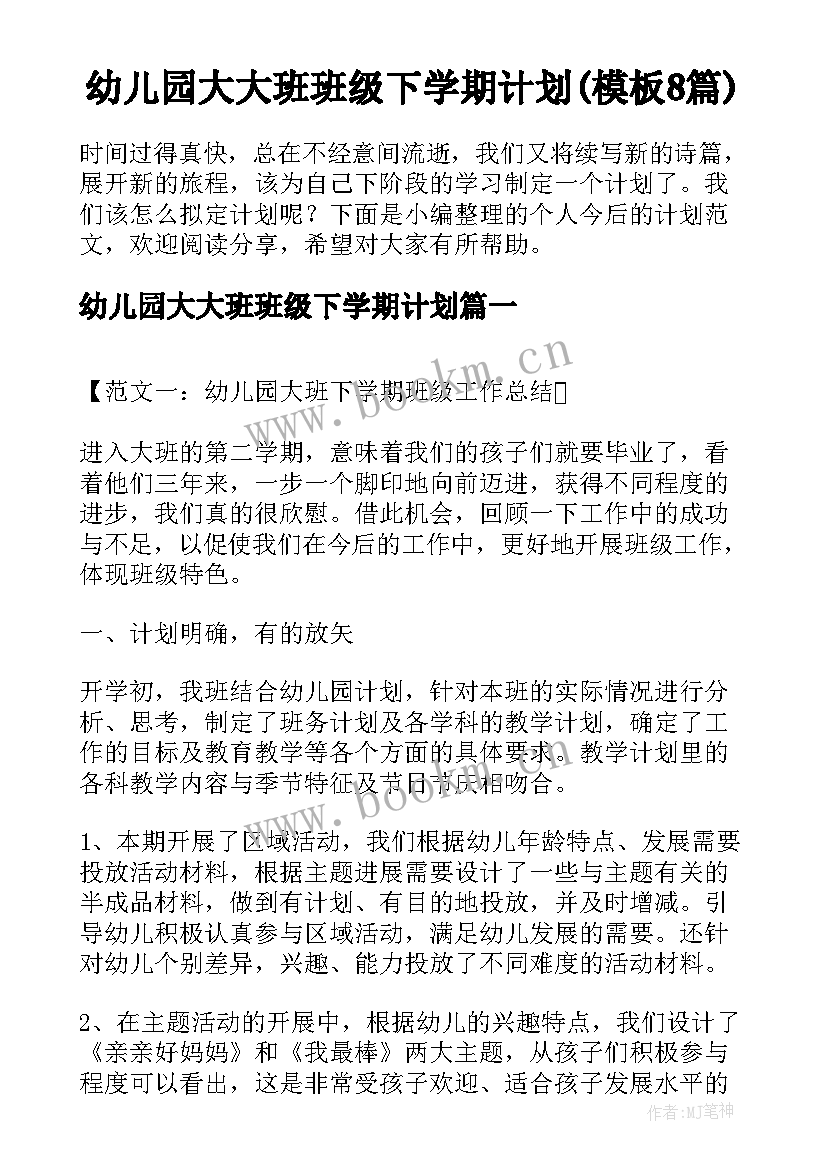 幼儿园大大班班级下学期计划(模板8篇)