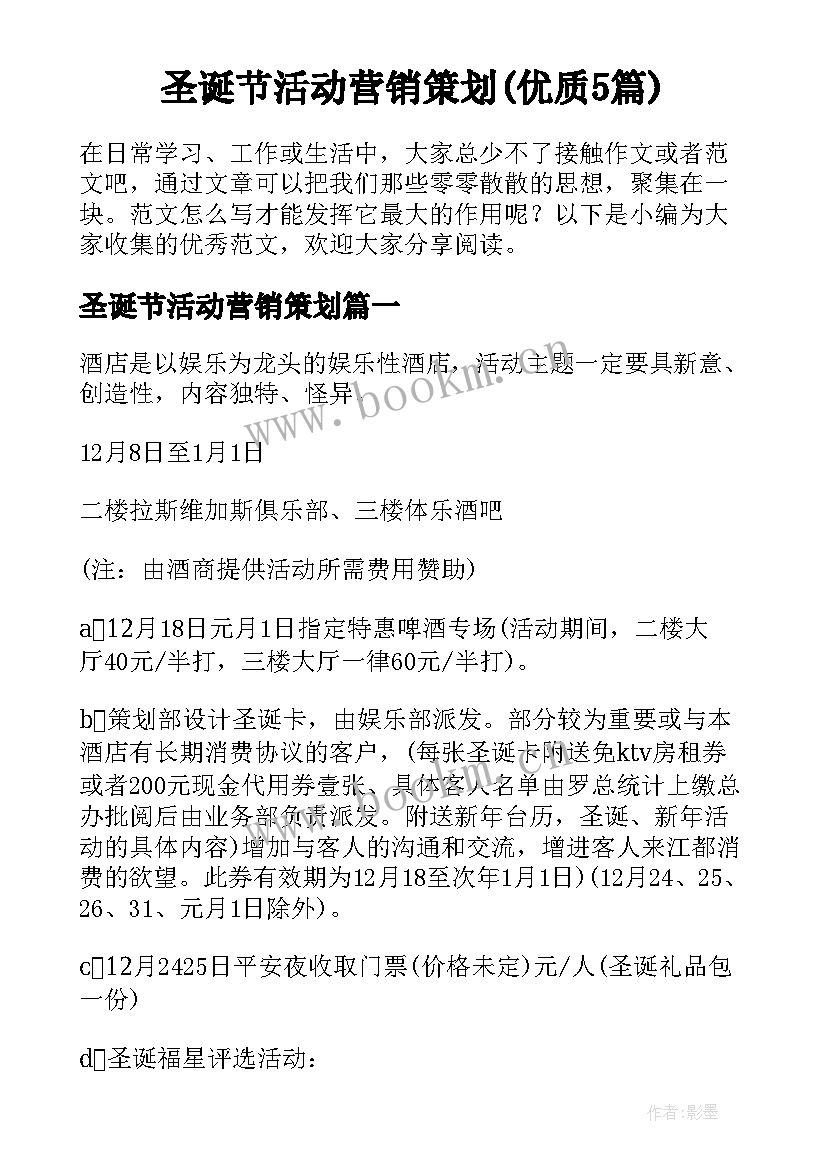 圣诞节活动营销策划(优质5篇)