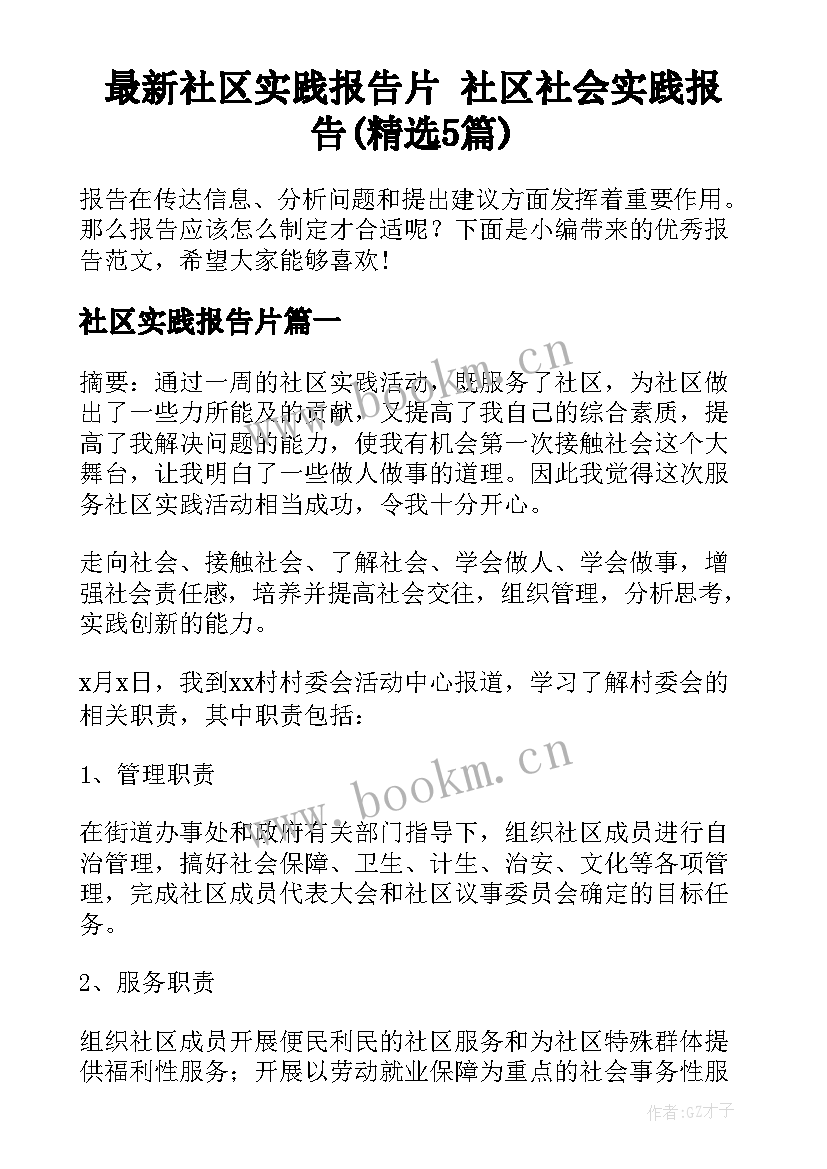 最新社区实践报告片 社区社会实践报告(精选5篇)