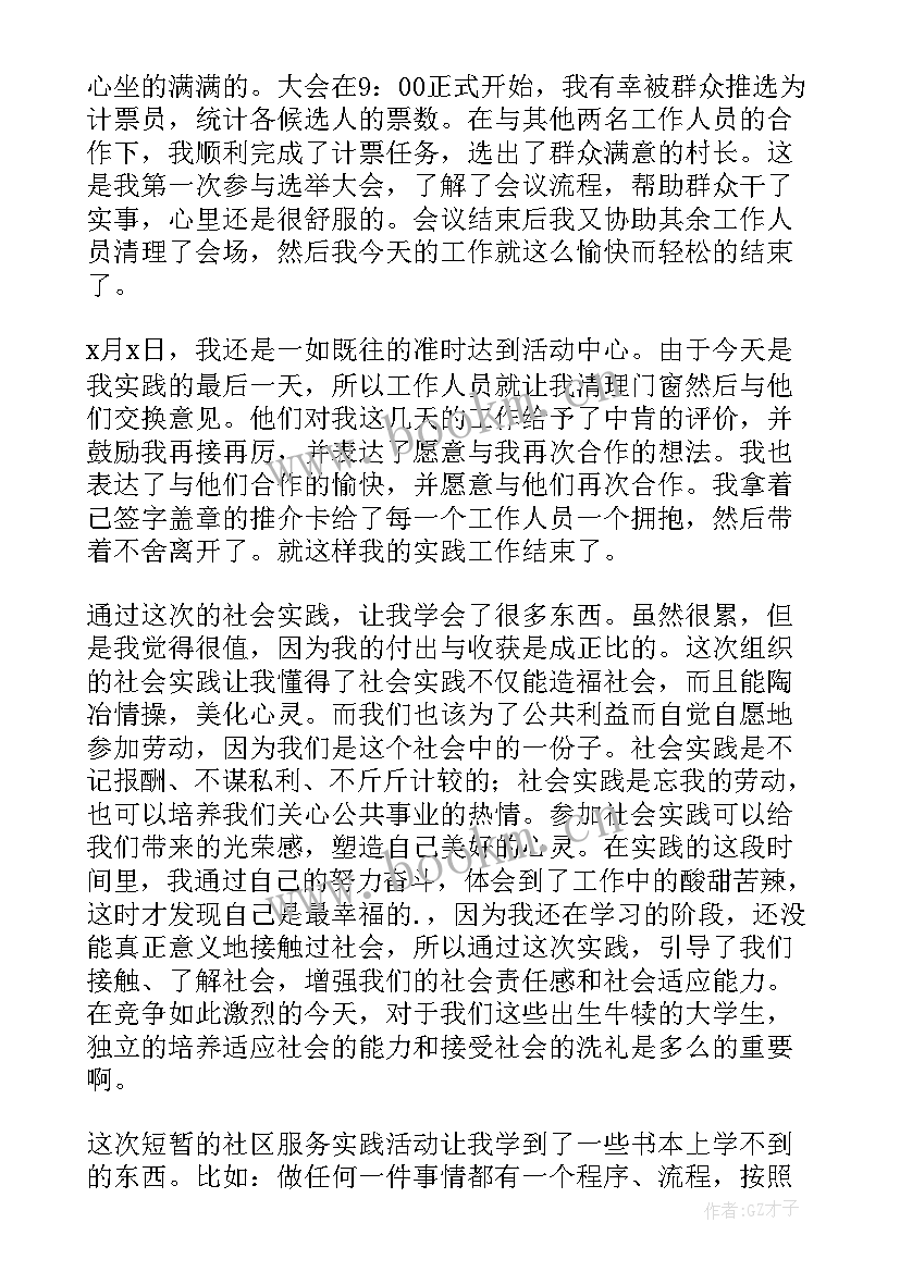 最新社区实践报告片 社区社会实践报告(精选5篇)