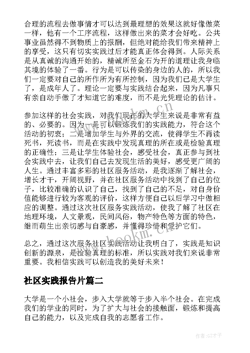 最新社区实践报告片 社区社会实践报告(精选5篇)