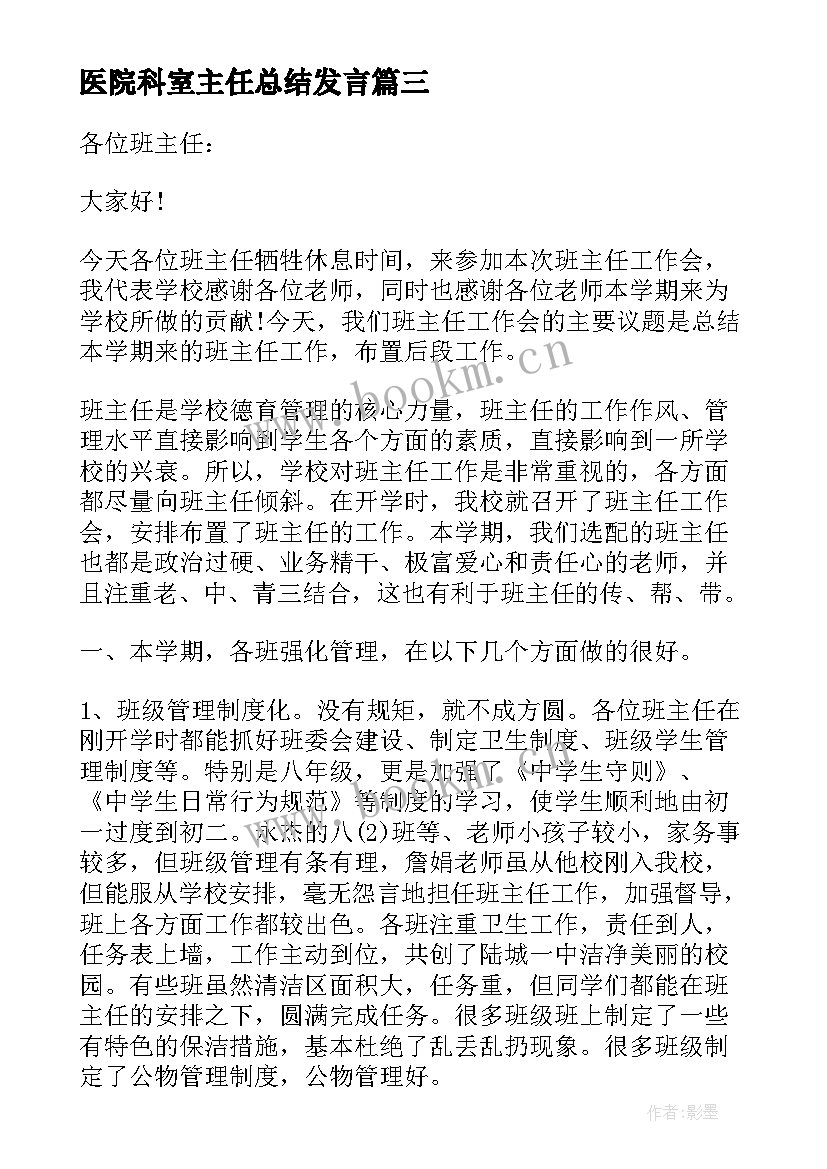 2023年医院科室主任总结发言(优质10篇)