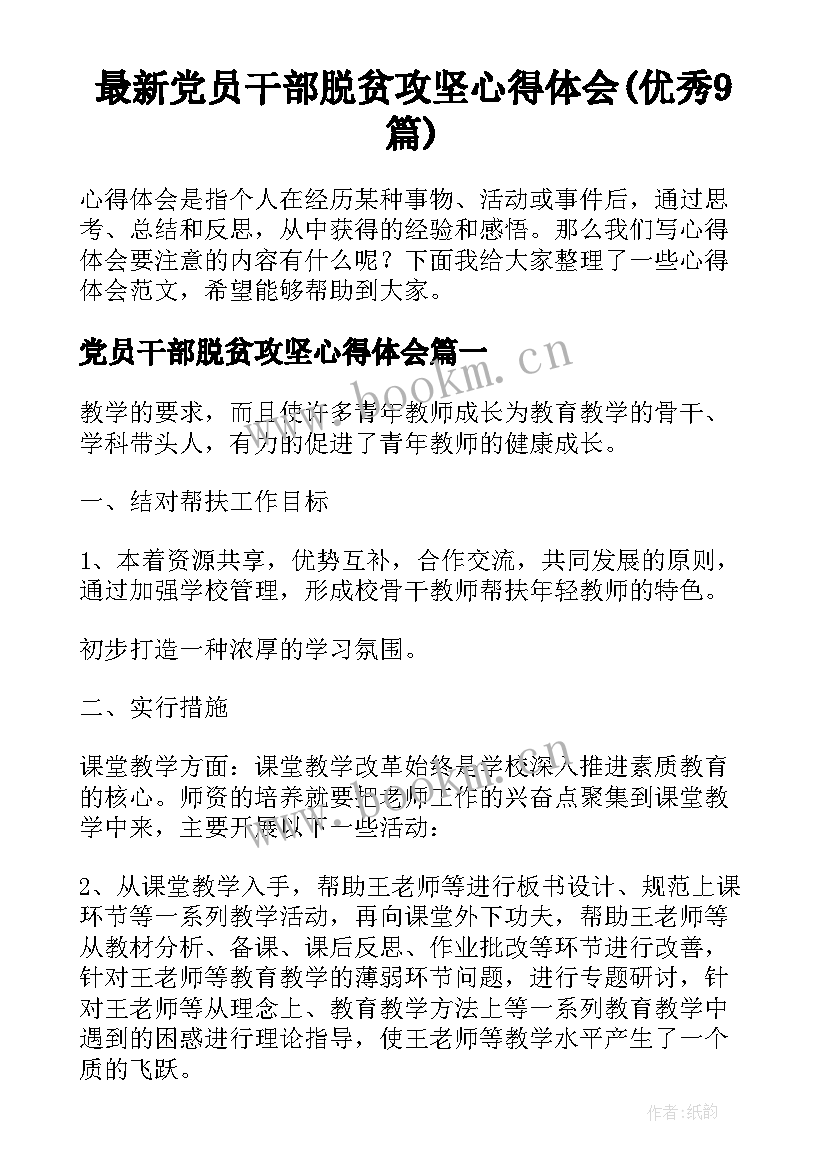 最新党员干部脱贫攻坚心得体会(优秀9篇)