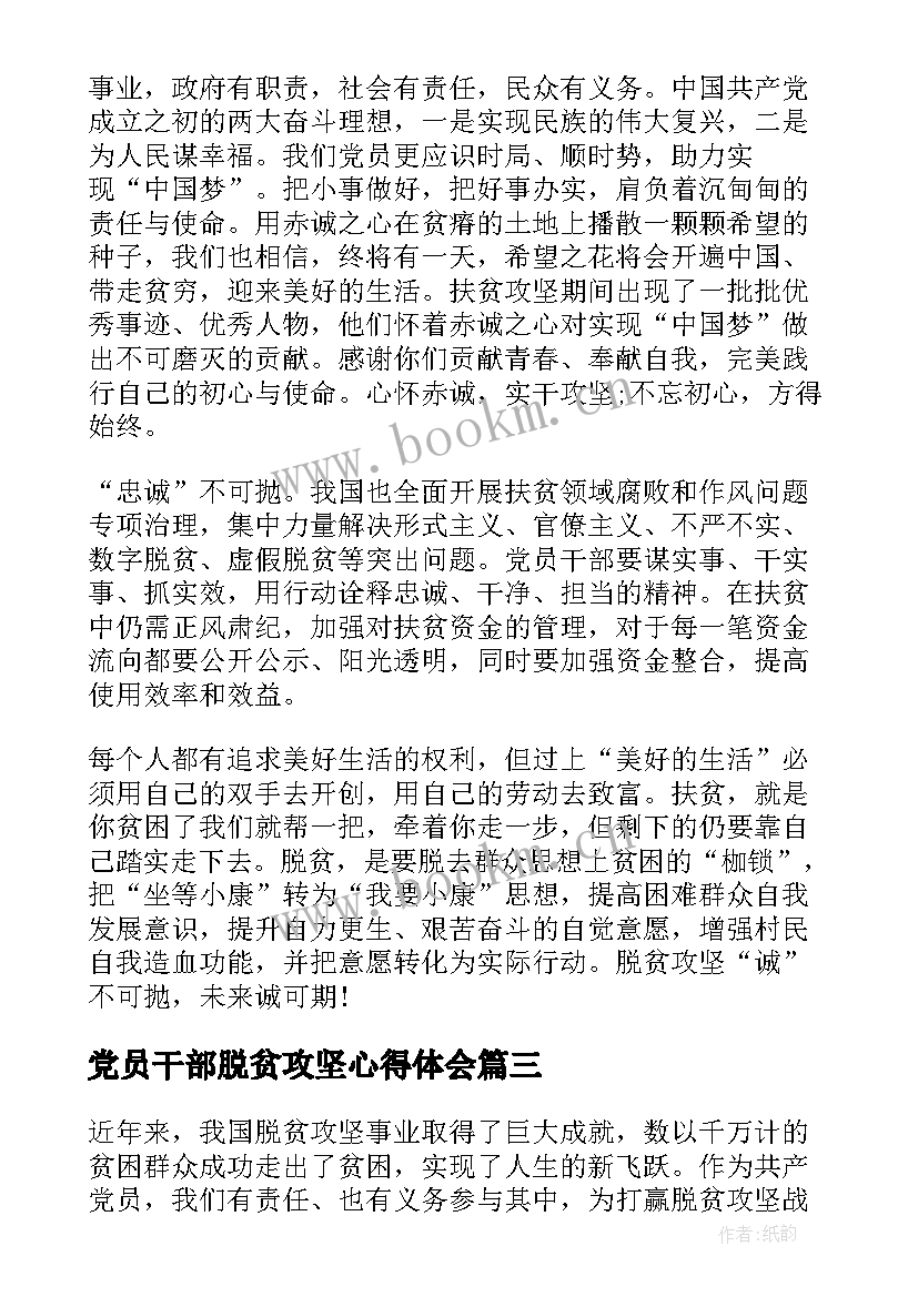 最新党员干部脱贫攻坚心得体会(优秀9篇)