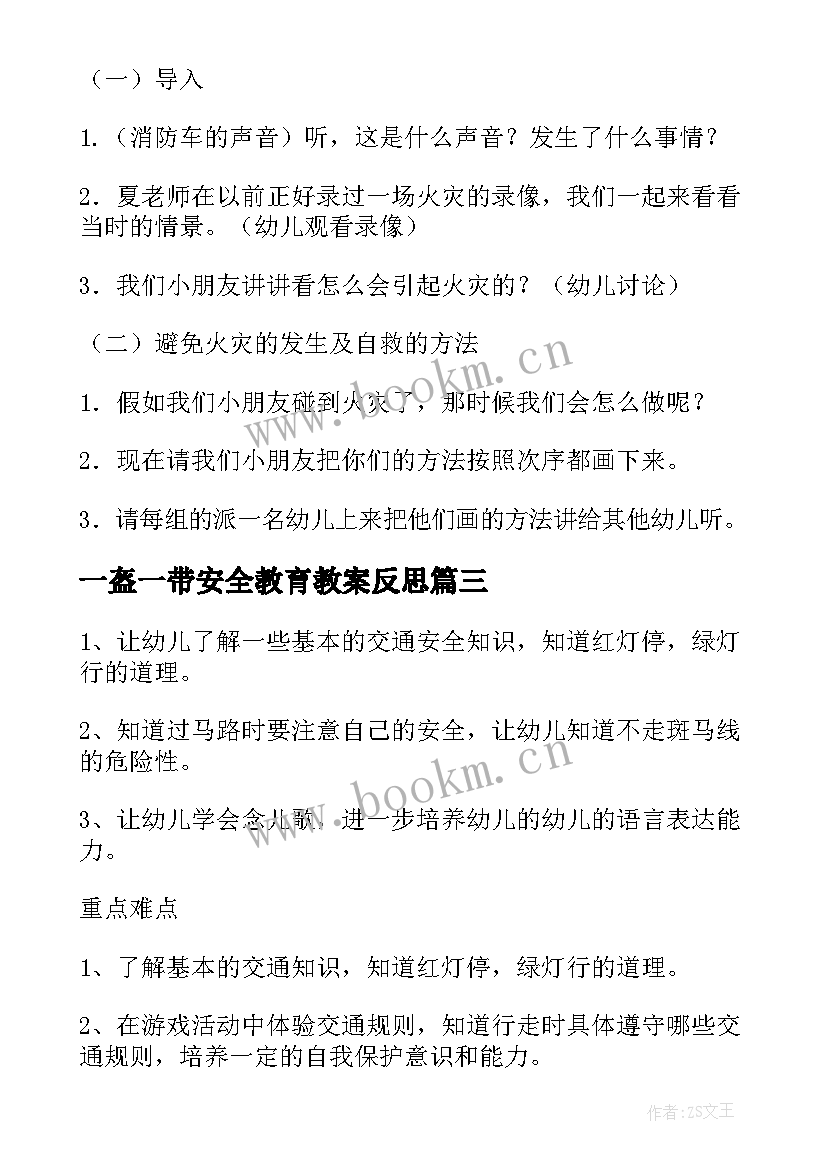 2023年一盔一带安全教育教案反思(优秀5篇)