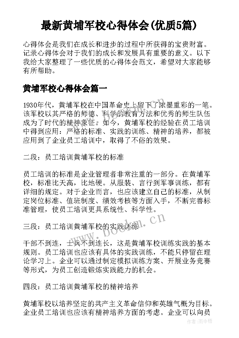 最新黄埔军校心得体会(优质5篇)