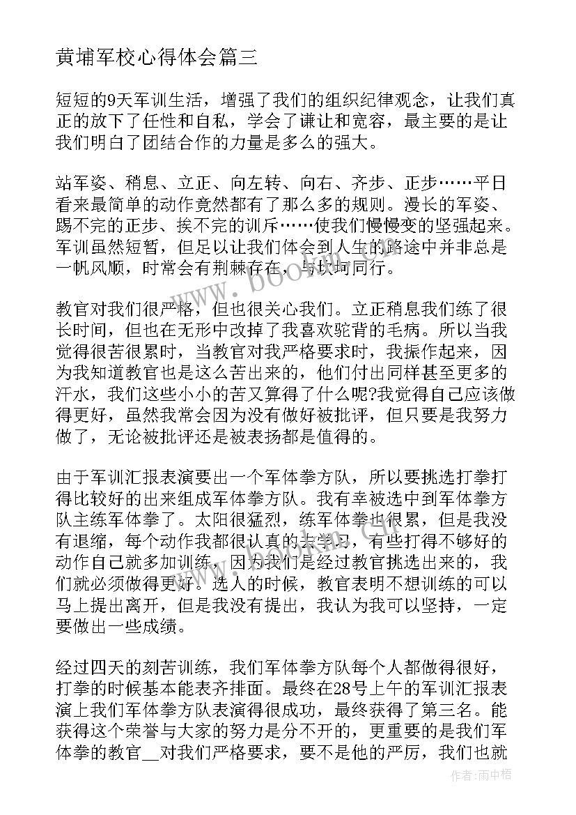 最新黄埔军校心得体会(优质5篇)