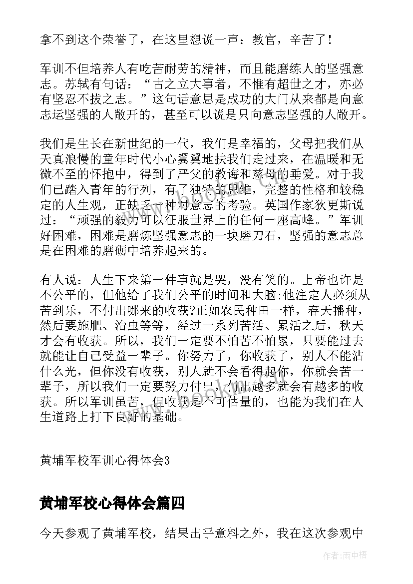 最新黄埔军校心得体会(优质5篇)