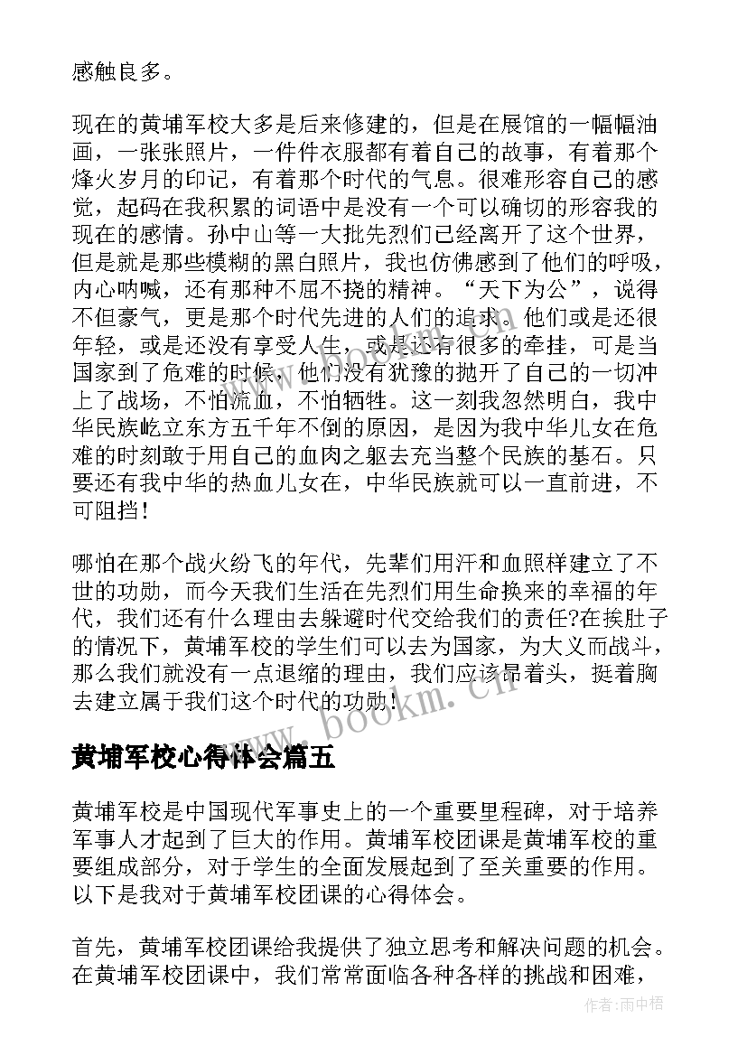 最新黄埔军校心得体会(优质5篇)