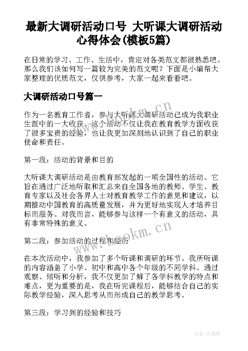 最新大调研活动口号 大听课大调研活动心得体会(模板5篇)