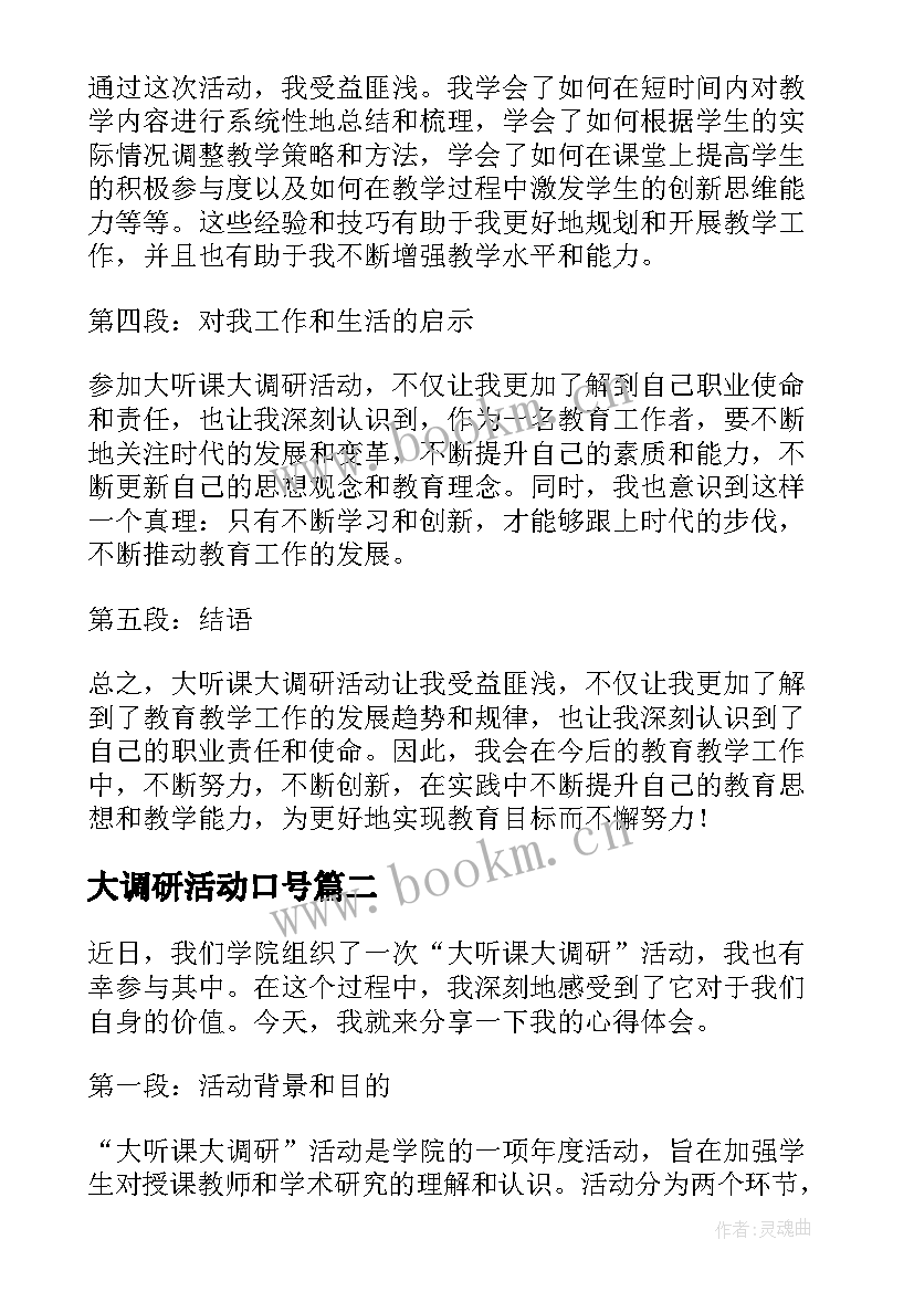 最新大调研活动口号 大听课大调研活动心得体会(模板5篇)