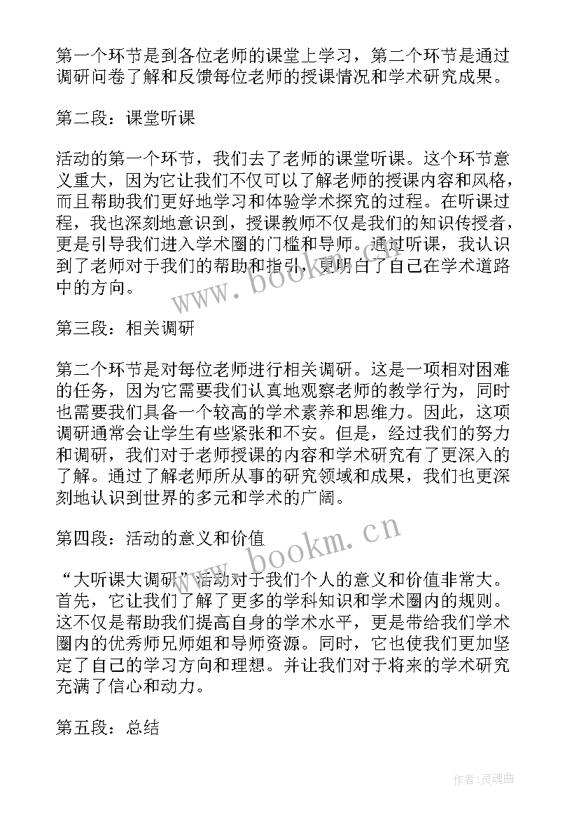 最新大调研活动口号 大听课大调研活动心得体会(模板5篇)