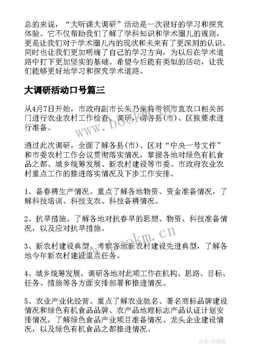 最新大调研活动口号 大听课大调研活动心得体会(模板5篇)