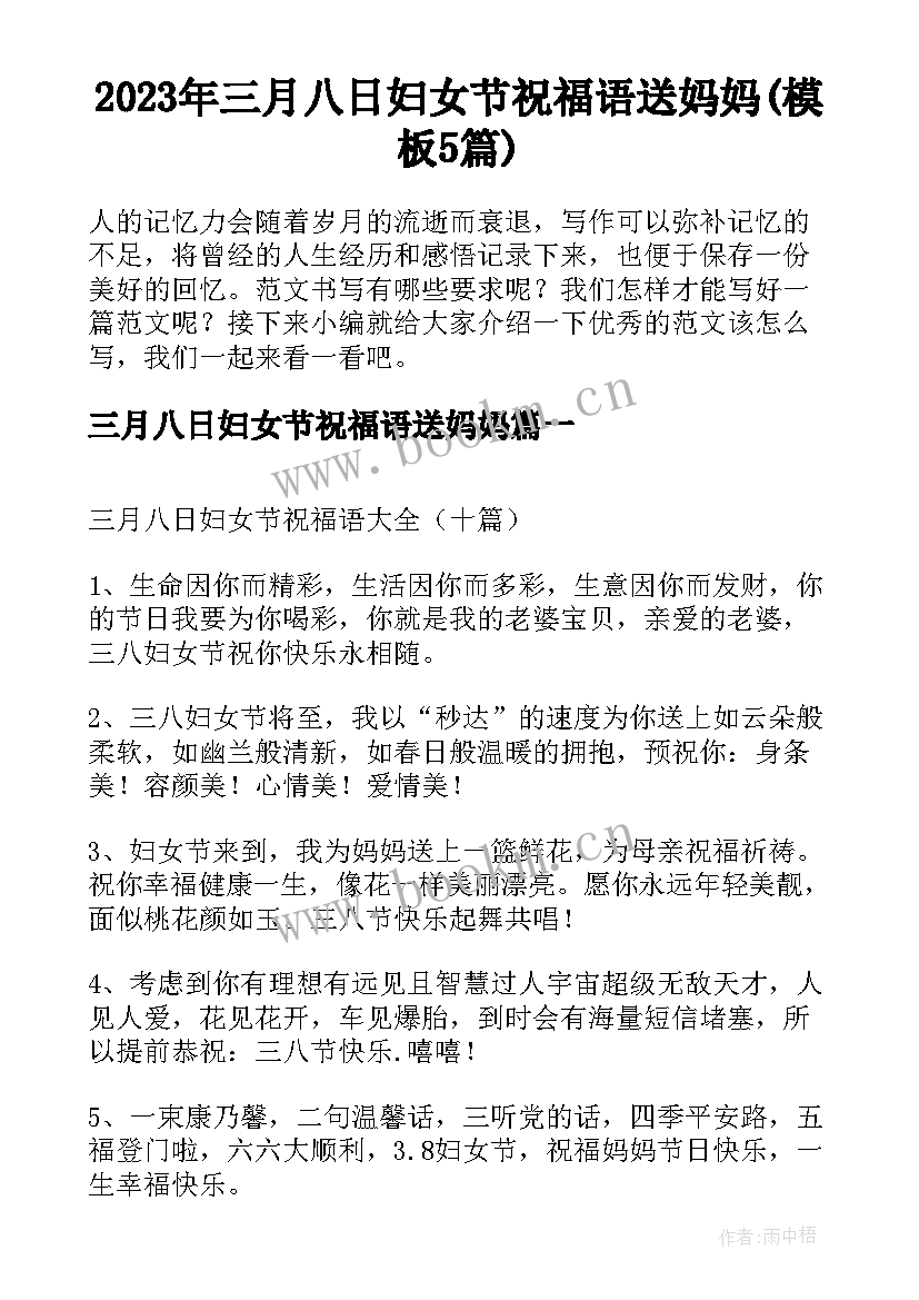 2023年三月八日妇女节祝福语送妈妈(模板5篇)