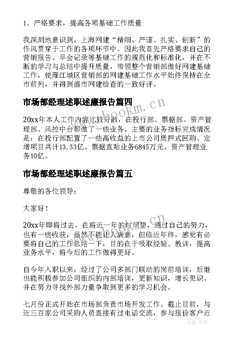 市场部经理述职述廉报告 市场部经理述职报告(通用5篇)