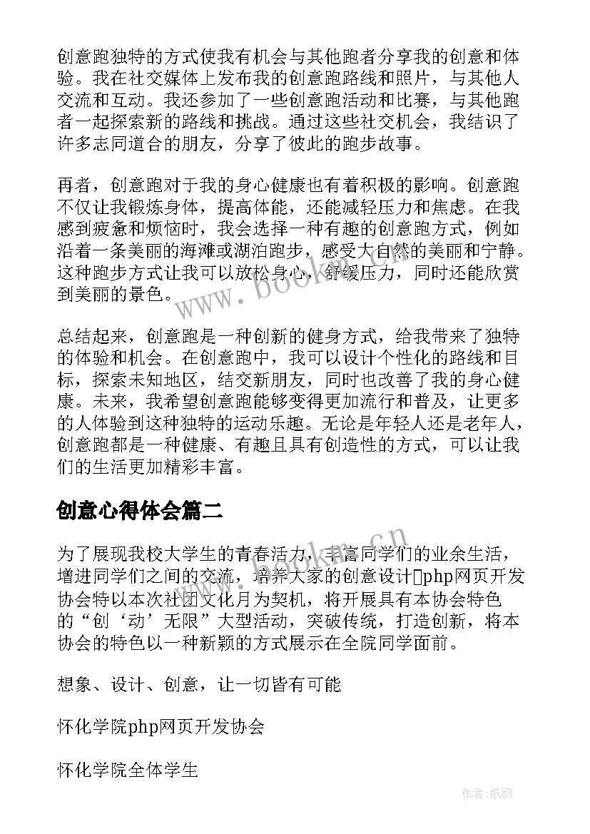 最新创意心得体会(精选9篇)