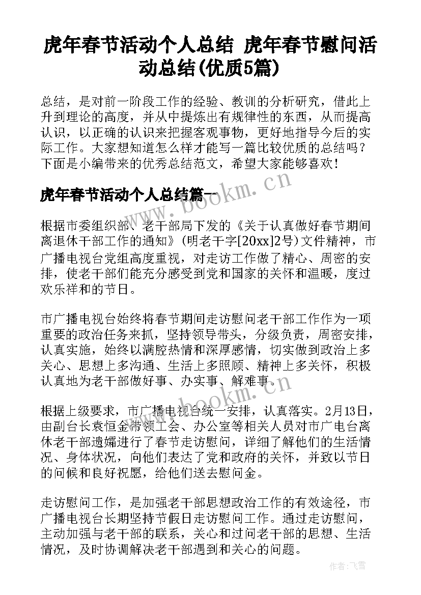 虎年春节活动个人总结 虎年春节慰问活动总结(优质5篇)