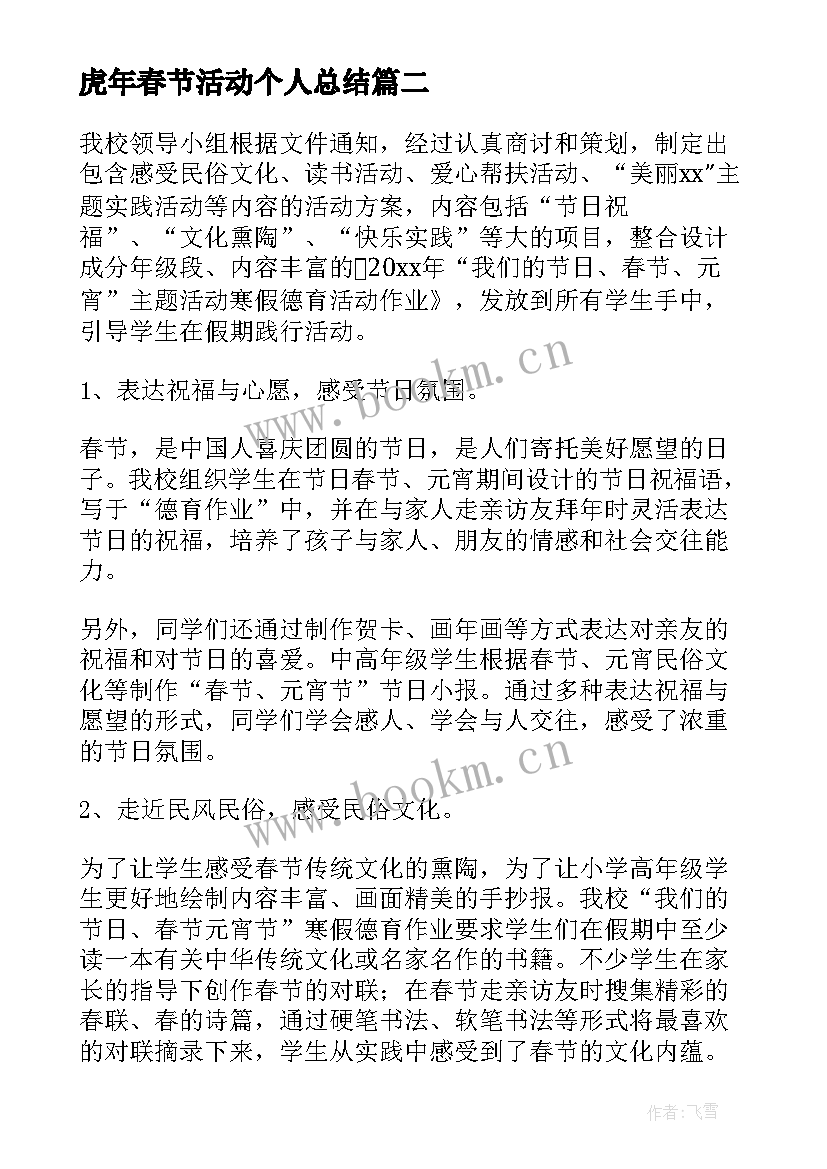 虎年春节活动个人总结 虎年春节慰问活动总结(优质5篇)