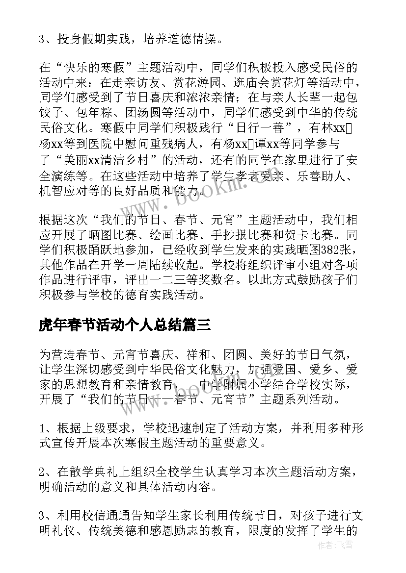 虎年春节活动个人总结 虎年春节慰问活动总结(优质5篇)