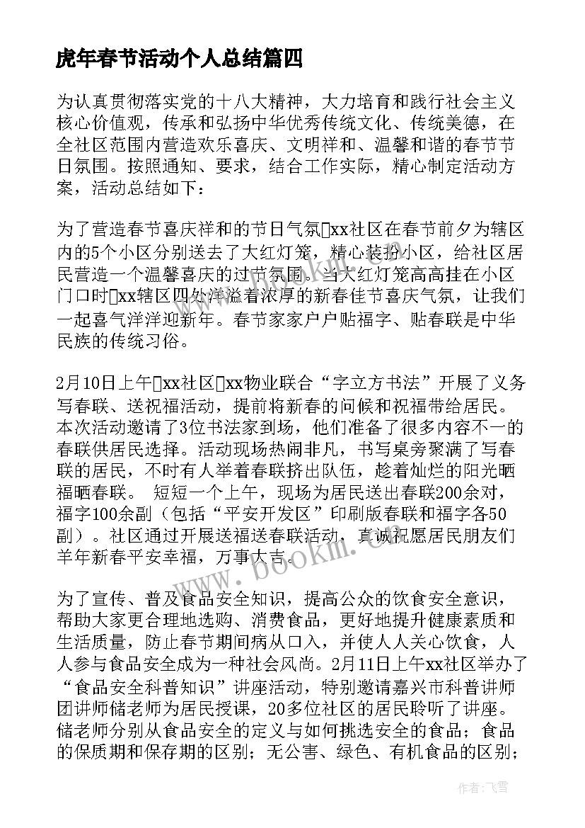 虎年春节活动个人总结 虎年春节慰问活动总结(优质5篇)